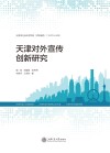 天津对外宣传创新研究