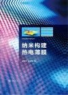 纳米构建热电薄膜