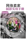 网络卖家摄影实用手册