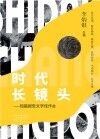 时代长镜头