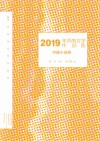 2019年河南文学作品选  中篇小说卷