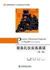 商务礼仪实务英语  第2版