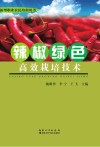 辣椒绿色高效栽培技术封面