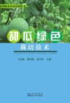 甜瓜绿色栽培技术封面