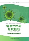 医学高职高专高职规划教材  病原生物与免疫基础封面