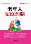 老年人家庭药膳