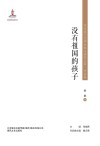 没有祖国的孩子