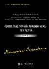 管理胜任能力的情景判断测量研究