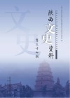 陕西文史资料  第37辑