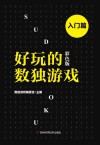 好玩的数独游戏  入门篇  彩色版