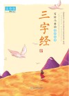 三字经  美绘版