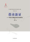 指南新证