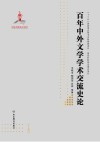 百年中外文学学术交流史论  下