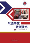 坑道事故救援技术封面