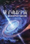 量子动态宇宙  兼论宇宙学中若干基本问题