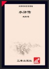 水浒传