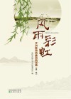 风雨彩虹