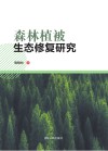 森林植被生态修复研究