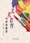 美术教育与审美教育