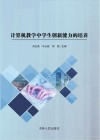 计算机教学中学生创新能力的培养