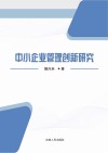 中小企业管理创新研究