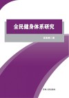 全民健身体系研究