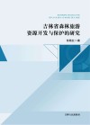吉林省森林旅游资源开发与保护的研究