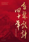 吉林设计四十年封面