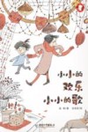 小小的欢乐小小的歌