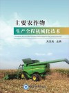 主要农作物生产全程机械化技术封面