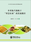 乡村振兴战略下“智慧农业”的发展路径