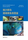 南沙群岛珊瑚礁鱼类图鉴