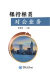 银行柜员对公业务