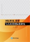 国际贸易、投资与人民币国际化研究