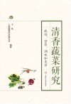 清香蔬菜研究