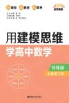 用建模思维学高中数学 导练版  必修第二册 封面