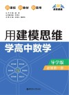 点石成金  用建模思维学高中数学  必修1  导学版