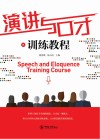 演讲与口才训练教程