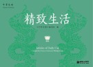 中华文明：精致生活（汉英对照）