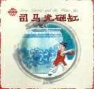 中国人物故事  司马光砸缸