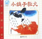 小鸽子救火