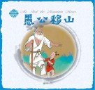 中国神话传说  愚公移山