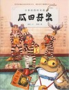 小米的四时奇遇-瓜田奇案 英文