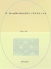 第一届金砖国家博物馆联盟大会暨学术论坛文集