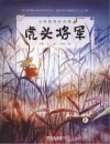 虎头将军  英文版