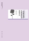 “绿城玫瑰”作家优秀作品系列文丛  散文卷