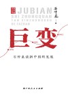 巨变