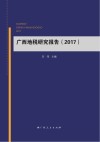 广西地税研究报告