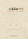 我们的靖煤  靖煤集团职工文学作品集