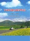 甘肃省张掖公路管理局志封面